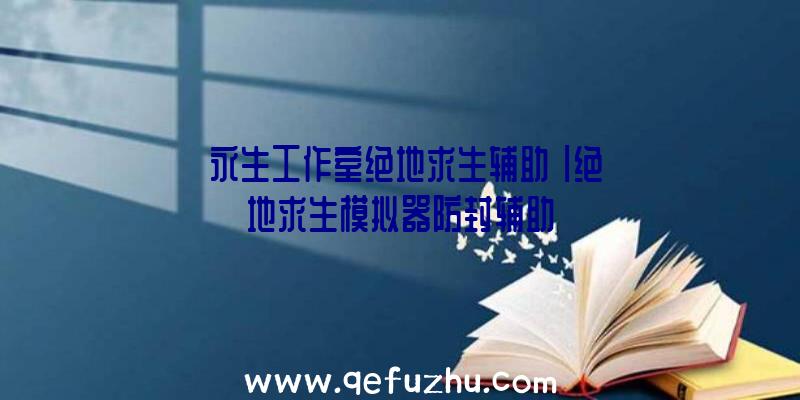 「永生工作室绝地求生辅助」|绝地求生模拟器防封辅助